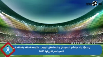 رسميًا بث مباشر السودان والسنغال اليوم.. متابعة لحظة بلحظة في كأس أمم أفريقيا 2025